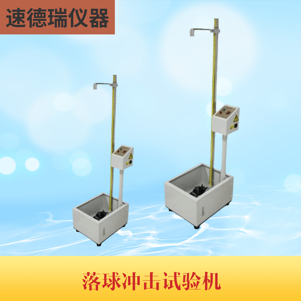 落球沖擊試驗機SDR718  帶激光定位