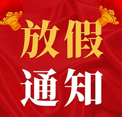 2020年速德瑞中秋國慶佳節放假通知