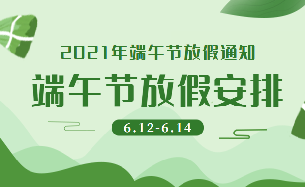 2021年速德瑞【端午節】放假通知